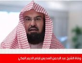القصة الكاملة لشائعة وفاة الشيخ عبدالرحمن السديس.. فيديو