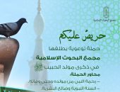 "البحوث الإسلامية" يطلق حملة توعوية فى ذكرى مولد النبى بعنوان: "حريصٌ عليكم"