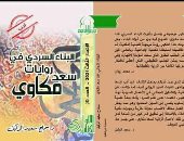 "البناء السردى في روايات سعد مكاوى" كتاب من سلسلة الكتاب الأول بالأعلى للثقافة