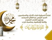 تنسيقية الأحزاب تهنئ الرئيس السيسى والشعب المصرى بذكرى المولد النبوى الشريف