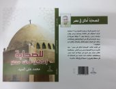 "للصحابة أماكن فى مصر" كتاب يعرض أماكن ارتبطت بأصحاب الرسول