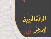 روايات البوكر.. أزمة الاغتراب فى "الحالة الحرجة للمدعو ك" للكاتب عزيز محمد