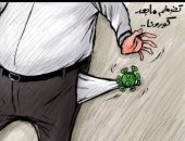 كاريكاتير اليوم الاقتصاد الدولي مقبل على حالة من التضخم حتى بعد فيروس كورونا