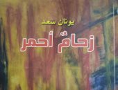 مناقشة ديوان "زحام أحمر" للشاعر يونان سعد بالمركز الدولى للكتاب