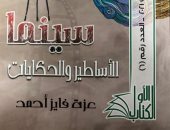 "سينما الأساطير والحكايات" كتاب لـ عزة فايد أحمد عن المجلس الأعلى للثقافة