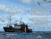 "مداد البحر" كتاب جديد فى أدب الرحلات لـ خالد الصيحى يروى قصص ووقائع بحرية