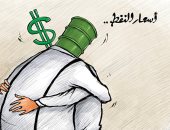 الجريدة الكويتية تبرز الارتفاع العالمى لأسعار النفط فى كاريكاتير اليوم