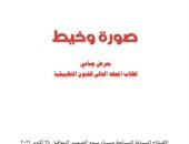 انطلاق المعرض الجماعى "صورة وخيط" بمتحف عفت ناجى وسعد الخادم.. الخميس