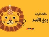 برج الأسد.. حظك اليوم الأحد 27 أبريل: فترة ذهبية