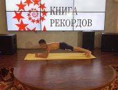 طفل روسى يحطم الأرقام القياسية بأداء تمرين "بلانك" لأكثر من 11 ساعة.. فيديو