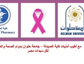 صيدلة حلوان تنظم حملة للتوعية بمرض سرطان الثدى وتكشف الأعراض وطرق الوقاية