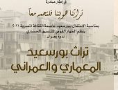 الجهاز القومى للتنسيق الحضارى ينظم ندوة عن تراث بورسعيد العمرانى غدا