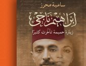 ندوة لـ إطلاق كتاب إبراهيم ناجى.. زيارة حميمة تأخرت كثيرًا" لسامية محرز..  16 نوفمبر 