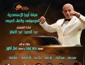 أعمال محمد فوزى وكمال الطويل.. اليوم بأوبرا الإسكندرية