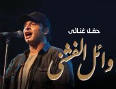 وائل الفشنى يحيى حفلاً غنائيًا بساقية الصاوى 19 نوفمبر المقبل
