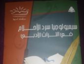 "سيميولوجيا سرد الأحلام" كتاب يكشف كيف ظهرت الرؤى فى الأدب العربى