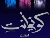 انطلاق معرض "كونى أنت" للتشكيلى محمد الطراوى فى دار الأوبرا.. اعرف الموعد