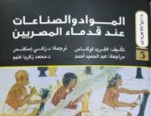 المواد والصناعات عند قدماء المصريين.. كتاب يوضح أهم الصناعات الفرعونية