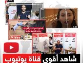 قناة اليوم السابع على يوتيوب تتخطى الـ 2 مليار مشاهدة