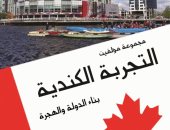 قرأت لك.. "التجربة الكندية" كتاب عن بناء الدولة من الهجرة إلى المؤسسات
