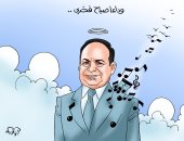 وداعا الفنان الكبير صباح فخرى في كاريكاتير اليوم السابع