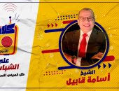 "كلام يطمن" برنامج جديد للشيخ أسامة قابيل على إذاعة الشباب والرياضة