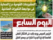 المشروعات القومية درع الحماية فى مواجهة التغيرات المناخية غدا باليوم السابع