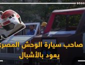 صاحب "الوحش المصرى" يعود بالأشبال!.. "مشغلهم أجرة فى القليوبية وسماهم آيات وهاجر".. يؤكد: همشيهما دون بنزين والواحدة بـ35 ألفا.. وبعت لتصنيعهما 5 عربيات و3 شقق وعايش إيجار.. حلقة جديدة من صندوق محسوب