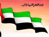 كاريكاتير الرؤية الإماراتية يحتفل بيوم العلم الإماراتي