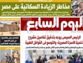 مخاطر الزيادة السكانية على مصر غدا في اليوم السابع