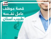 قصة موظف "عامل نفسه طبيب أسنان" فى المحلة.. فيديو