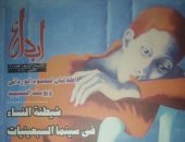 أمينة رشيد والموسيقى الشعبية المغربية.. فى عدد جديد من مجلة إبداع