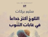 "الثلوج أكثر خداعا في غابات التنوب" رواية جديدة لـ سليم بركات عن المؤسسة العربية