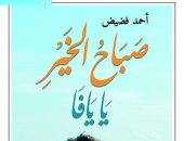 صدر حديثًا.. "صباح الخير يا يافا" رواية عن معاناة أسرة فلسطينية