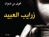 روايات الجوائز.. زرايب العبيد تصف أحوال المهمشين فى ليبيا