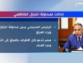 "إكسترا نيوز" تسلط الضوء على الإدانات العربية والدولية لمحاولة اغتيال الكاظمي