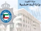 وزارة الداخلية الكويتية تعلن إيقاف تأشيرات الزيارات العائلية والسياحية  