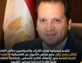 تنسيقية شباب الأحزاب تهنئ النائب رامى جلال لاختياره باللجنة العامة لمجلس الشيوخ