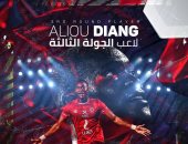 رابطة الأندية تعلن فوز ديانج بجائزة أفضل لاعب فى الجولة الثالثة بالدورى