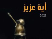 قاعة نهضة مصر تحتضن أعمال "آية عزيز" فى معرض بمركز محمود مختار الثقافى