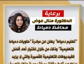 "تعليم دمياط" تطلق مبادرة للتعريف بالشخصيات العامة من أبناء المحافظة