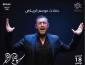 قيصر الغناء العربي كاظم الساهر يطل على جمهوره بموسم الرياض 18 نوفمبر