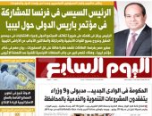 اليوم السابع: الرئيس السيسى فى فرنسا للمشاركة فى مؤتمر باريس الدولى حول ليبيا