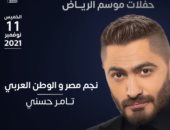 تامر حسنى يحيى حفلاً غنائيًا فى موسم الرياض اليوم
