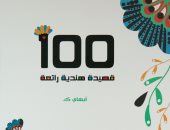 صدر حديثا .. ديوان  "100 قصيدة هندية رائعة" باللغة العربية لـ الهندى أبهاى .ك