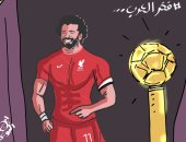 محمد صلاح يتصدر قائمة أفضل اللاعبين العرب فى البيج فايف.. بكاريكاتير اليوم السابع