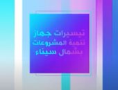 "إكسترا نيوز" تعرض تقريرا عن تيسيرات جهاز تنمية المشروعات بشمال سيناء