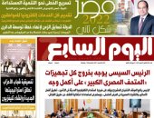 اليوم السابع: الرئيس السيسى يوجه بخروج كل تجهيزات المتحف المصرى الكبير على أكمل وجه  