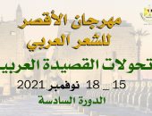تعرف على برنامج فعاليات وأمسيات مهرجان الأقصر للشعر العربى 2021