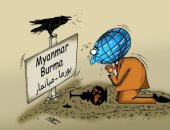كاريكاتير اليوم.. ميانمار كـ "القبر" أمام المجتمع الدولي كاريكاتير اليوم.. ميانمار كـ "القبر" أمام المجتمع الدولي